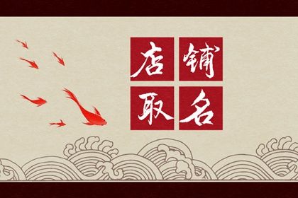 好听可爱的店铺名字(可爱好听的店铺名字)插图