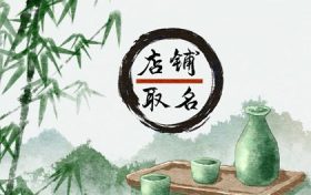 寓意兴旺的店铺名字喜庆(大气聚财的店铺名字)缩略图 寓意兴旺的店铺名字喜庆(大气聚财的店铺名字)缩略图