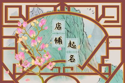 鞋店的名字寓意发财(2021鞋店火爆名字)插图