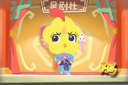 2017属鸡的人一生的命运是怎么样的(属鸡的是哪一年生人都是什么命)插图