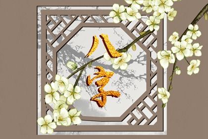 2023年容易结婚的日柱(2023癸卯年容易结婚的日柱)插图