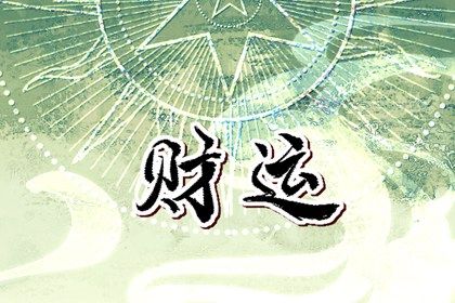 男命正财藏支偏财透干(男命正财透干偏财藏地支)插图