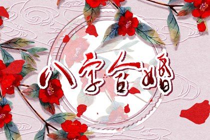 男木和女火命人在一起好吗(女木命和男火命的人在一起会是什么样)插图