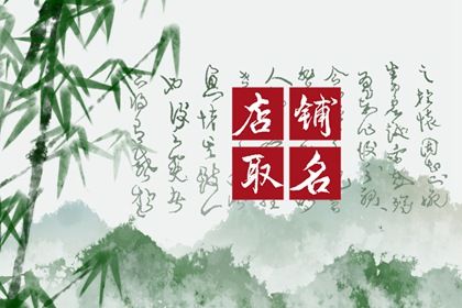 好听的美妆店铺名字大全(2021高端大气的美妆店名)插图
