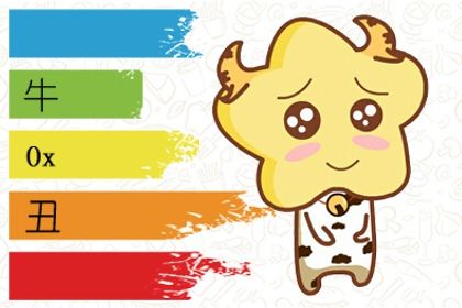 己丑时出生人的命运(己丑年出生人的命运)插图