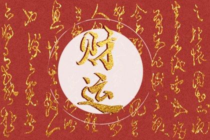 八字中没有偏财的男人(男命只有偏财没有正财 八字偏财多的男人是好是坏呢)插图