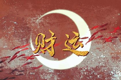 身弱正财是忌神吗(财为忌神就一定穷吗)插图