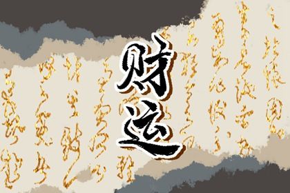 2022年能赚大钱的八字(2021年能赚大钱的八字)插图