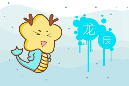 2020年属龙犯桃花(2020年属龙犯桃花的生肖)插图