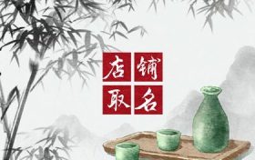 母婴店起名字招财吉利(寓意好的母婴店铺名字大全)缩略图 母婴店起名字招财吉利(寓意好的母婴店铺名字大全)缩略图