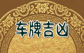 属狗车牌号码选什么数字好(属狗的汽车牌照选什么数字吉利)缩略图 属狗车牌号码选什么数字好(属狗的汽车牌照选什么数字吉利)缩略图