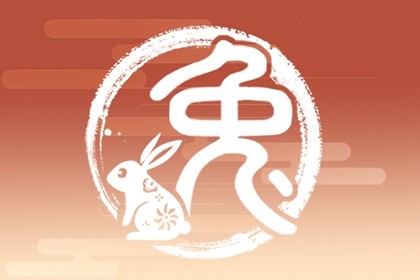 2023年属兔本命年命运如何(2023兔年本命年好不好)插图