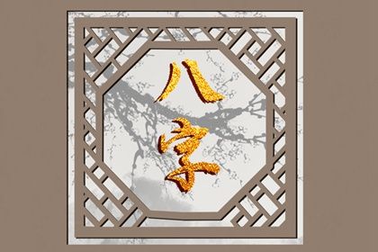 2020 八字 流年运势(八字测算2020年流月运势)插图