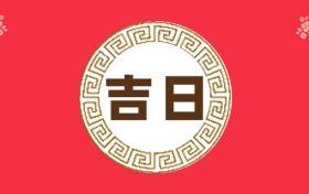 2021年6月属猴提车黄道吉日(2021年6月提车最佳吉日期)缩略图 2021年6月属猴提车黄道吉日(2021年6月提车最佳吉日期)缩略图