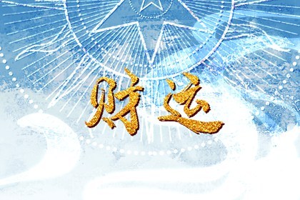 庚辰日柱看2021年辛丑年运势(庚辰日柱2021年辛丑年运势)插图