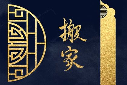搬家忌讳孕妇吗(搬家忌讳哪些 孕妇切勿参与婚礼)插图
