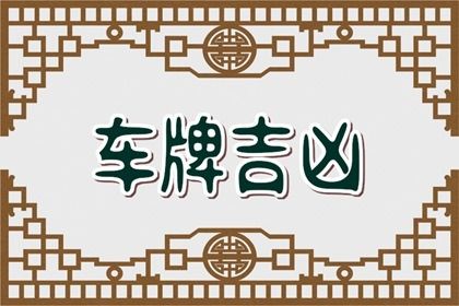 最吉祥最招财的车牌号(好听的车牌号大全2020)插图