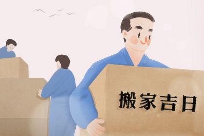 平日可以搬家入宅吗(先搬家后入宅可以不)插图