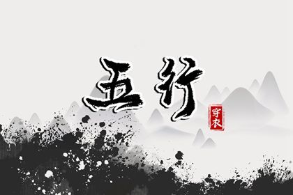 2020年11月20日五行穿衣颜色(穿衣指南五行2020年11月20日)插图