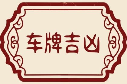 属羊选车牌号吉利数字(属羊的车号码牌什么数字好)插图