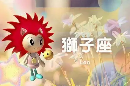 2021年狮子座大事件预言 命运走势详解(2020年狮子座全年运势详解苏珊大妈)插图