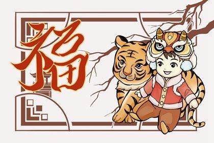属虎男孩取名最吉利的名字(属虎的宝宝取名字大全2010)插图