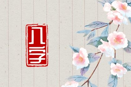 七个吉日出生的孩子大富大贵(什么日子的小男孩是富贵命)插图