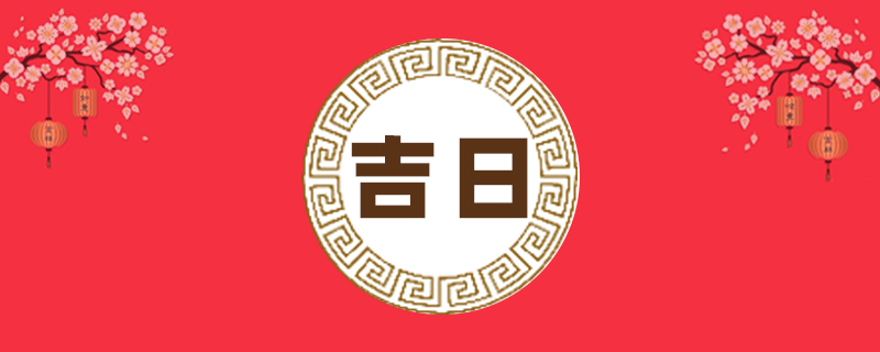 2021年1月开业黄道吉日图片