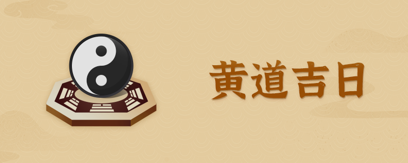 2021年一月祭祖吉日(2020年12月祭祖吉日)插图