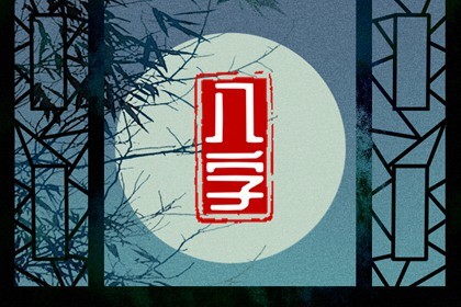 阴历18日出生的人命运(农历18日出生的人命运)插图