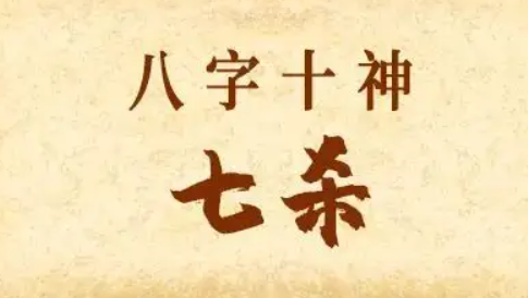 怎样查八字里七杀(怎样查七杀命格)插图
