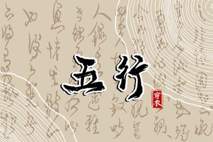 2020年12月30日五行穿衣颜色(2021年11月30日五行穿衣指南)插图