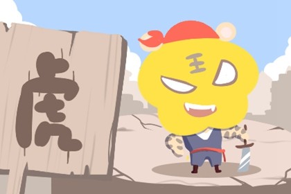2020年属虎的烂桃花运(属虎2020年烂桃花多的月份)插图