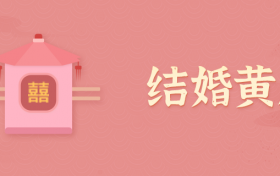 2020年9月份结婚领证吉日(2022年农历九月结婚黄道吉日)缩略图 2020年9月份结婚领证吉日(2022年农历九月结婚黄道吉日)缩略图