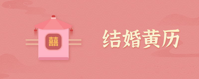 2022年九月最佳的结婚吉日(2022年9月份结婚黄道吉日哪几天)插图