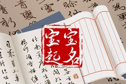 2011年属兔的取名宜用字(2011年属兔男孩取名宜用字)插图
