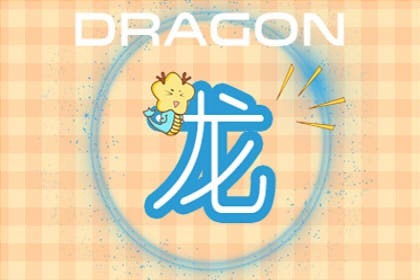 生肖龙2020年11月运势(生肖龙2020年10月运势)插图
