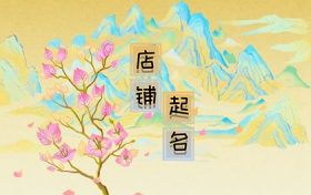 三个字的卤味店名字(创意卤味店名字大全)缩略图 三个字的卤味店名字(创意卤味店名字大全)缩略图