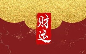 2020年偏财位在哪个方向(2021年偏财位在哪个方向)缩略图 2020年偏财位在哪个方向(2021年偏财位在哪个方向)缩略图