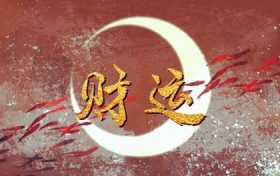 2020年的财运方位(2020年风水财位在哪个方向)缩略图 2020年的财运方位(2020年风水财位在哪个方向)缩略图