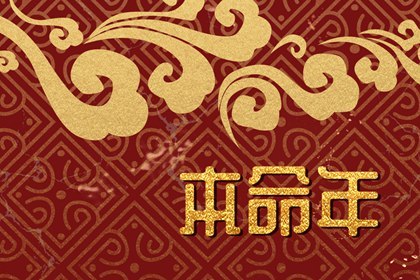 兔本命年有什么讲究(属兔人本命年运势如何)插图