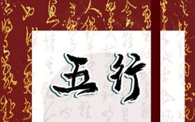 2023年五行属什么 是什么命(2023年五行属什么的是什么命)缩略图 2023年五行属什么 是什么命(2023年五行属什么的是什么命)缩略图