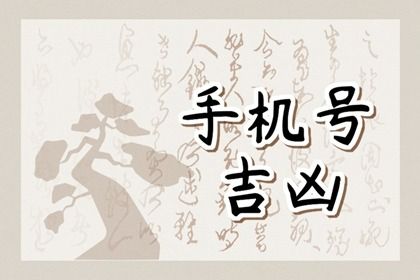 2021年哪个手机号码尾数最好(2021年哪个手机号码尾数财运滚滚)插图