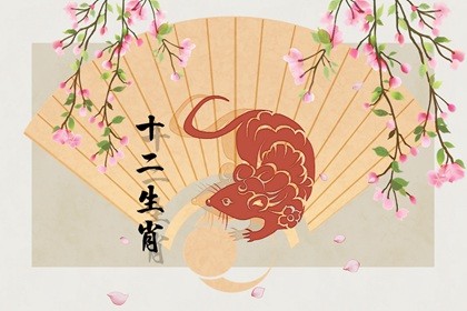 2023年生肖鼠的运势怎么样(生肖鼠在2023年的运势以及注意月份)插图