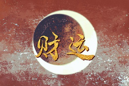 2023年癸卯年五运六气(2023年癸卯流年运势)插图