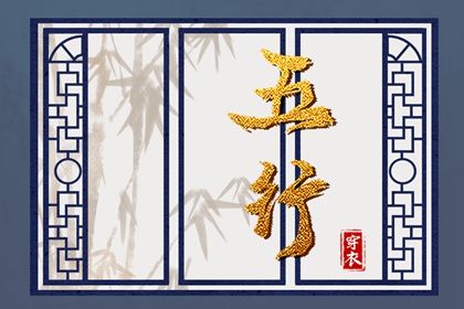 2020年12月23日五行穿衣什么颜色(2020年12月23日五行穿衣服颜色)插图