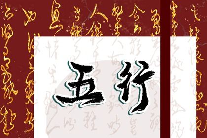 2023年五行属什么 是什么命(2023年五行属什么的是什么命)插图