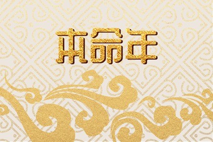 2023年双春年本命年结婚好吗(2023年本命年生男生女 双春年多子多福)插图