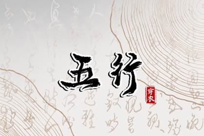 2022年出生是金命还是水命(2023年五行属水还是金)插图