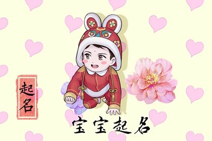 2023年的男宝宝起什么名字(2023年的男宝宝叫什么名字比较好)插图